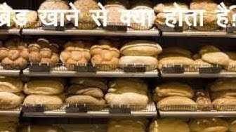 Image of Bread khane se cancer hota hai?